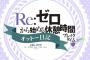 【動画】「リゼロ」ミニアニメ『Re:ゼロから始める休憩時間(ブレイクタイム)』2期 19話感想！道すがらスバルとガーフとオットーはこんな会話をしていました！！