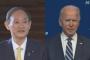 韓国紙「日本がバイデン政権の最も重要な同盟国に浮上」