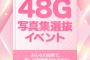 48G写真集選抜イベント開催決定！AKB48、SKE48、NMB48、STU48のアプリから「写真集撮影」の権利を賭けた戦いが始まる！