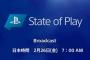 『State of Play』2月26日午前7時より配信！「Play At Home」イニシアチブ第2弾も発表、4ヵ月間無料コンテンツ配信予定