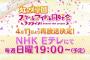 「ラブライブ！虹ヶ咲学園スクールアイドル同好会」ニジガクアニメが4月11よりNHKのEテレで再放送、時間は毎週日曜19時より！／アニガサキの2期は？2期は作ってもらえないの？？