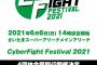 2021年6月6日にさいたまスーパーアリーナで『CyberFight Festival 2021』を開催