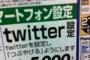 【悲報】家電量販店「5000円でTwitter使えるようにしたるでｗｗｗｗｗｗｗｗｗｗｗｗｗ」