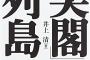 もう尖閣列島は中国にプレゼントした方がいいよ　向こうは核兵器持ってるんだし。　そもそも竹島も韓国にあげてるんだし。