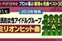 【朗報】AKB48の恋するフォーチュンクッキーがプロが選ぶJPOP名曲ベストで11位にランクイン！