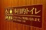 【渡部】「多目的トイレ」名称変更の理由、健常者が長時間使うことが増えたから