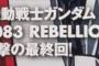 ※完結記念「機動戦士ガンダム0083 REBELLION」を語ろう