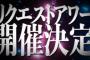 【朗報】HKT48初の単独リクアワ開催決定！【7/24】