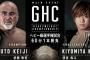 GHCヘビー級選手権試合 武藤敬司vs清宮海斗 プロレスリング・ノア「GREAT VOYAGE 2021 in FUKUOKA」