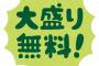 店員「大盛り無料ですが？」バカ「いや、普通盛りで」俺「イラッ！」