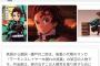 【超画像】鬼滅の刃の海外版あらすじの翻訳、流石にガバガバすぎる模様ww
