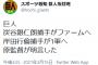 【巨人】炭谷銀仁朗捕手がファームへ 岸田行倫捕手が1軍へ 原監督が明言した