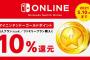 【10%還元】本日から「Nintendo Switch Online ゴールドポイントキャンペーン」開催