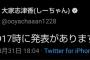 大家志津香さんから発表がありますのでお待ちください【4月1日17時】