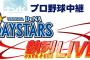 【朗報】今日のｔｖｋプロ野球中継　石川雄洋さんと荒波翔さんのコンビ解説か