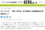 【マスコミ】2021年朝日新聞「市川美余さん、カーリングで連覇しても容姿ばかり。何かおかしい」　2012年朝日新聞AERA「美しすぎるカーリング娘と呼ばれる市川美余」