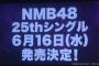 【NMB48】25thシングル選抜発表きたあああああ