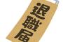 【悲報】5年勤続で3000円しか給料上がらないからそれを理由に退職願出したんだけど・・・