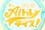 【with】SKE48 AIドルデイズ！第1回パズル王決定戦SPECIAL中間発表！