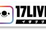 【朗報】17Live、SHOWROOMを超えるｗｗｗｗｗｗｗｗｗｗ