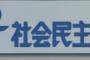 【サヨク悲報】社民党さん、立憲との合流・分裂騒ぎ以降、党員３割（約4,000人）が離党　日本に必要ない政党がここにも