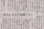 【悲報】50代地下板民、やけくそになって送った文章が新聞掲載されてしまう【５ちゃんねる地下アイドル板】