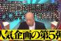 お笑い界「容姿イジりはもうアウト」 浜田「おいブタァ！ お前やブタァ！！！」