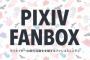 【悲報】同人界、絵師達がFanboxに閉じこもり終了へｗｗｗｗ