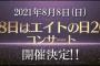 【AKB48】チーム8・エイトの日コンサート開催決定！（開催地未定）