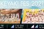 櫻坂46・日向坂46による合同ライブ「W-KEYAKI FES. 2021」開催決定　