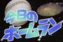 昨日の「一日のホームラン数23本」← これが歴代3位の記録という事実WWlWWlWW