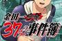 漫画「金田一37歳の事件簿」最新10巻予約開始！金田一やミステリ作家たちが事件の解決に乗り出すが