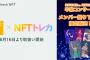 SKE48「NFTトレカ」、Coincheck NFTで取扱い開始