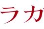 漫画「ノラガミ」第24巻拾遺集 参 付き特装版予約開始！今では読むのが難しくなっていた幻のノラガミ短編が甦る