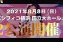 【AKB48】チーム8コンサート、パシフィコ横浜国立大ホールで開催！【8月8日はエイトの日2021】