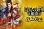 歴史ゲーム「信長の野望」好きなシリーズタイトルランキング…「武将風雲録」を抑えて1位になったのは？