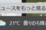 Win10「アップデートしてタスクバーで天気予報見られるようにしといたで