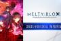 【月姫】「MELTY BLOOD: TYPE LUMINA」の発売日が9月30日に決定！