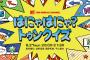 【NMB48】新YNN「はにゃはにゃ？トゥンクイズ」がおもしろそう