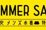 【PR】SUMMER SALE 激安メンズ特集「ほぼ仕入れ値」商品価格 882円～