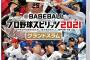 あと1週間でプロスピ2021が発売するわけやが…