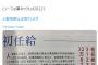 【悲報】新卒薬剤師さん、ブチギレ「6年必死に勉強して手取り18万。これが現実。死ねっていうのか？」