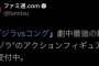 【ゴジラvsコング】ファミ通さん、唐突にとんでもないネタバレをぶち込んでくる…