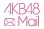 【注意】AKB48オフィシャルサービスがシステムメンテナンス、今日はモバメ来ないよ