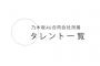 【元乃木坂】この10福神、強すぎ・・・