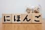 【悲報】日本語、世界で一番難しい言語だったことが判明
