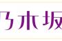 【悲報】乃木坂46大園桃子卒業&引退で坂道関係者「今後 続々と卒業する者が増えていく。」【乃木坂も危機】