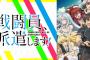 アニメ「戦闘員、派遣します! オリジナル・サウンドトラック」予約開始！色とりどりの音楽が丸ごと楽しめるアルバムとなっております