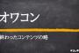 【アホスレ】荻野由佳ちゃんみたいな超人気メンバーが抜けてNGT48はやっていけるの？