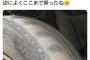 【画像】女さん「最近タイヤが滑って危ないの！」